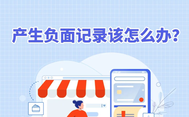 征信负面啦 怎么办？